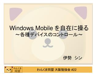 Windows Mobile を自在に操る 〜 各種デバイスのコントロール 〜
