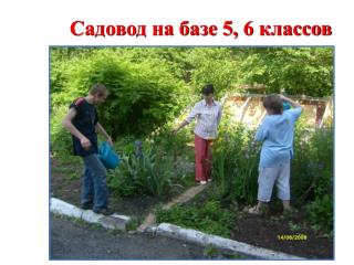 Садовод на базе 5, 6 классов