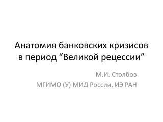 Анатомия банковских кризисов в период “ Великой рецессии ”