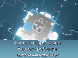 Компьютер в жизни Вашего ребенка