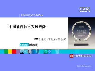 中国软件技术发展趋势 IBM 软件集团华北区经理 吴斌