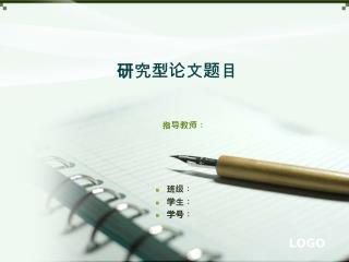 研究型论文题目