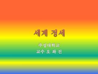 주성대학교 교수 오 좌 진