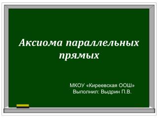 Аксиома параллельных прямых