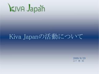 Kiva Japan の活動について