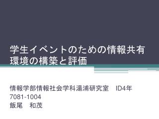 学生イベントのための情報共有環境の構築と評価