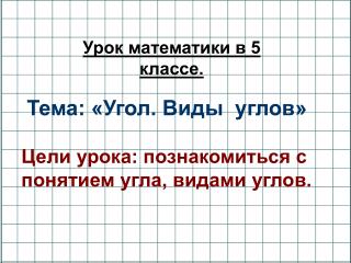 Тема: «Угол. Виды углов»