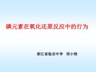 碘元素在氧化还原反应中的行为