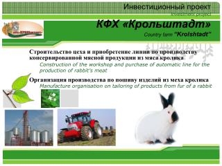 Инвестиционный проект Investment project КФХ «Крольштадт» Country farm “Krolshtadt”