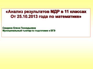 «Анализ результатов МДР в 11 классах От 25.10.2013 года по математике» Свидина Елена Геннадьевна