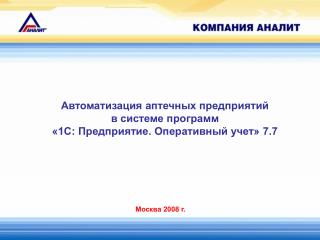 Автоматизация аптечных предприятий в системе программ «1С: Предприятие. Оперативный учет» 7.7