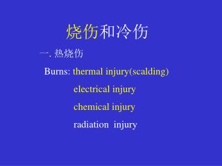 烧伤 和冷伤 热烧伤 Burns: thermal injury(scalding) electrical injury chemical injury