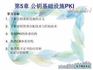 第 5 章 公钥基础设施 PKI