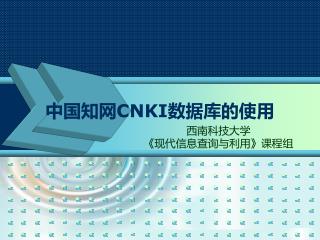 中国知网 CNKI 数据库的使用