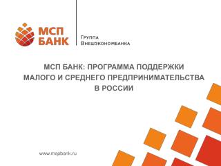 МСП БАНК: ПРОГРАММА ПОДДЕРЖКИ МАЛОГО И СРЕДНЕГО ПРЕДПРИНИМАТЕЛЬСТВА В РОССИИ
