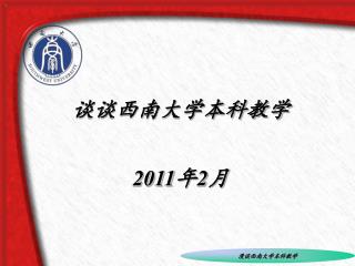 谈谈西南大学本科教学 2011 年 2 月