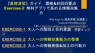 『 基礎演習 』 ガイド　履修 &amp; 初回の要点 Exercise-2 無料アプリで高める情報収集力