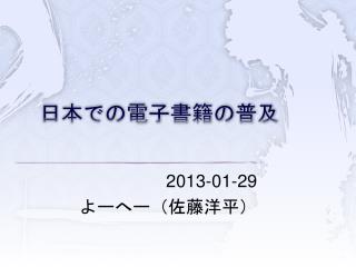 日本での電子書籍の普及