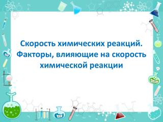 Скорость химических реакций. Факторы, влияющие на скорость химической реакции