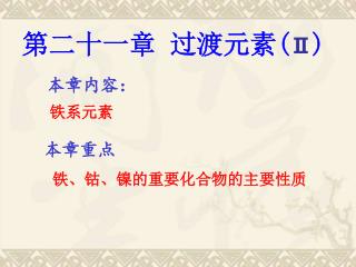 第二十一章 过渡元素 ( Ⅱ )