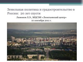 Земельная политика и градостроительство в России: 20 лет спустя