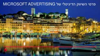 פרסי השיווק הדיגיטלי של Microsoft advertising