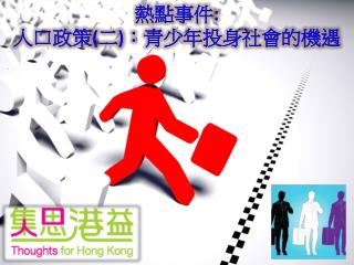 熱點事件 : 人口政策 ( 二 ) ： 青少年投身社會的機遇