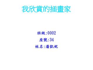我欣賞的插畫家