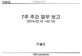 7 주 주간 업무 보고 (2014.02.10 ~02.15)