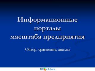 Информационные порталы масштаба предприятия