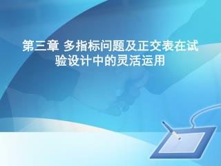 第三章 多指标问题及正交表在试验设计中的灵活运用