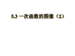 5.3 一次函数的图像（ 2 ）