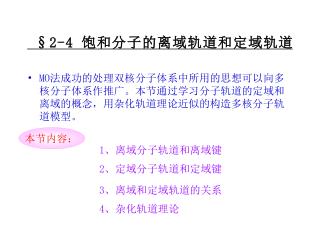 §2-4 饱和分子的离域轨道和定域轨道