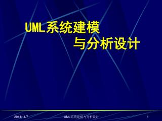 UML 系统建模 与分析设计