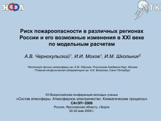 Риск пожароопасности в различных регионах России и его возможные изменения в ХХI веке