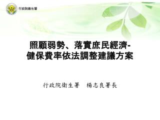 照顧弱勢、落實庶民經濟 - 健保費率依法調整建議方案