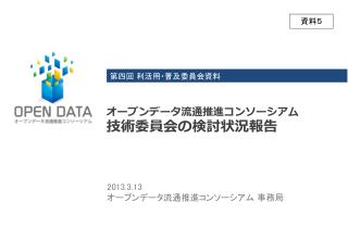 オープンデータ流通推進コンソーシアム 技術委員会の検討状況報告