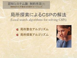 局所探索によるＣＳＰの解法 (Local search algorithms for solving CSPs)