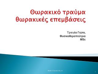 Θωρακικό τραύμα θωρακικές επεμβάσεις Τραγ έα Γιώτα, Φυσικοθεραπεύτρια Μ Sc