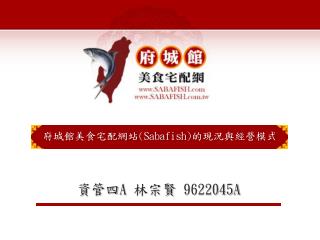 府城館美食宅配網站 ( Sabafish ) 的現況與經營模式