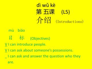 dì wǔ kè 第 五课 (L5) 介绍 (Introductions)