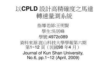 以 CPLD 設計高精確度之馬達轉速量測系統