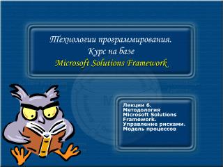 Технологии программирования. Курс на базе Microsoft Solutions Framework