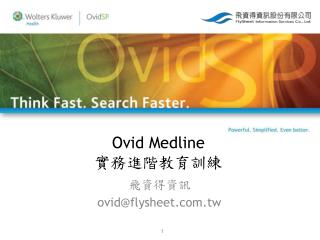 Ovid Medline 實務進階教育訓練