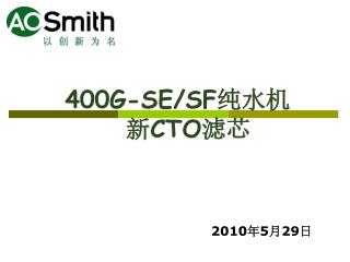 400G-SE/SF 纯水机 新 CTO 滤芯