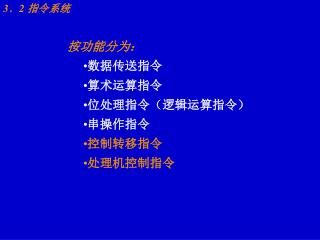 3 ．2 指令系统