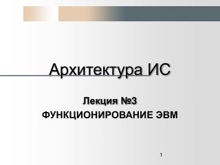 Архитектура ИС