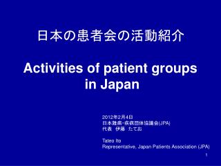 2012 年 2 月 4 日 日本難病・疾病団体協議会 (JPA) 代表　伊藤　たてお Tateo Ito