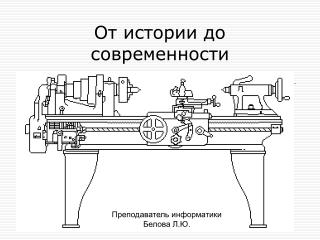 От истории до современности