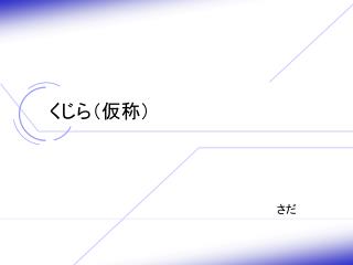 くじら（仮称）